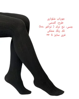 جوراب شلواری گندمی زنانه، جوراب شلواری مشکی زنانه، جوراب شلواری ضخیم زنانه