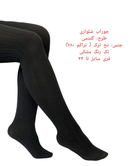جوراب شلواری نخ ترک زنانه